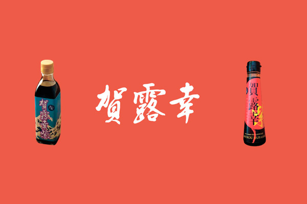 賀露幸紫
