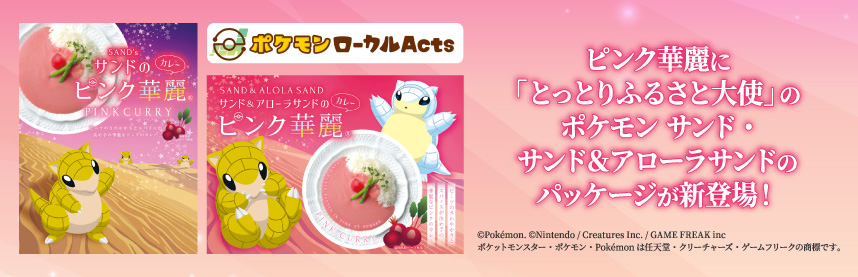 サンドのピンク華麗