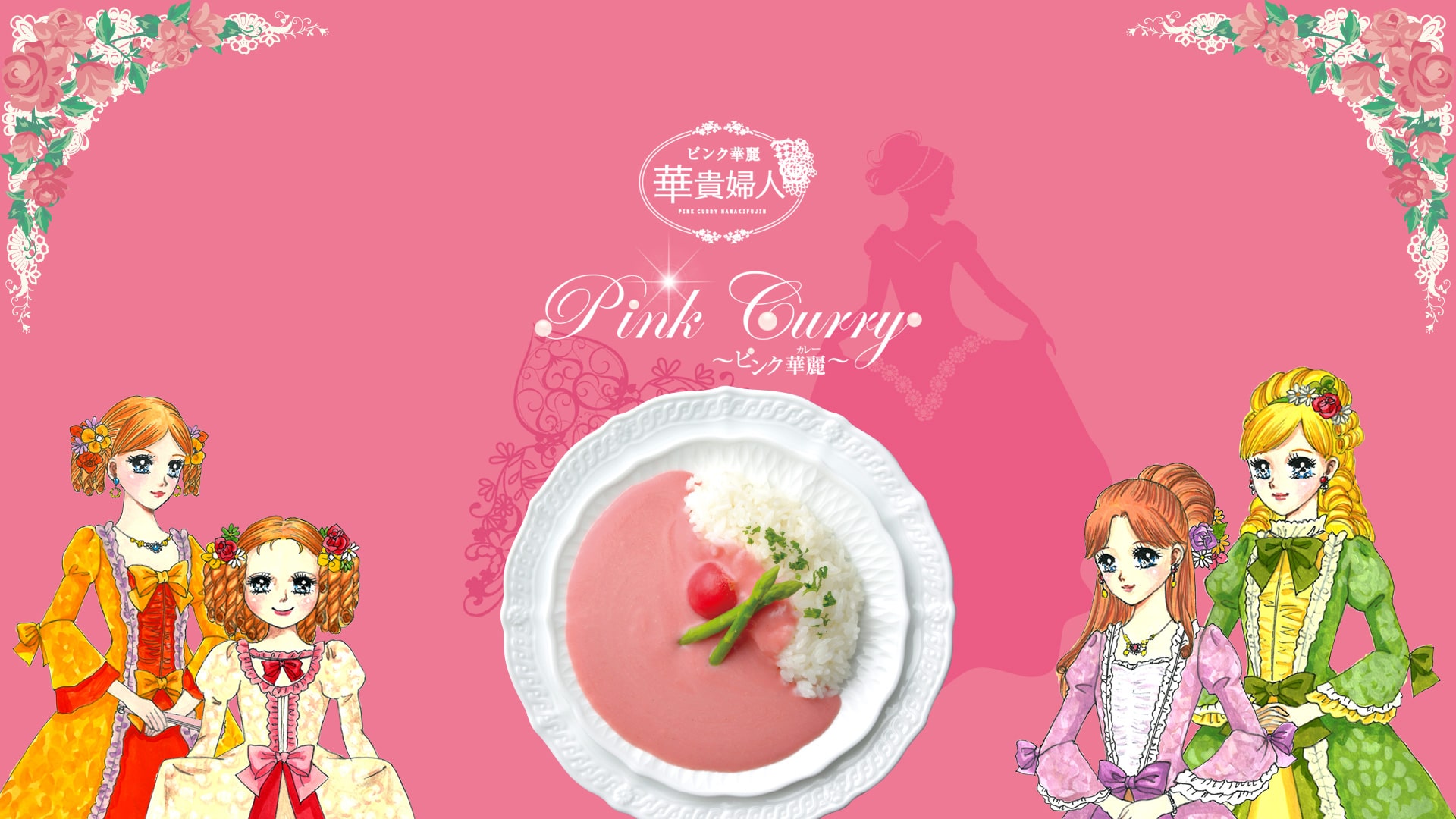 Розовый соус карри