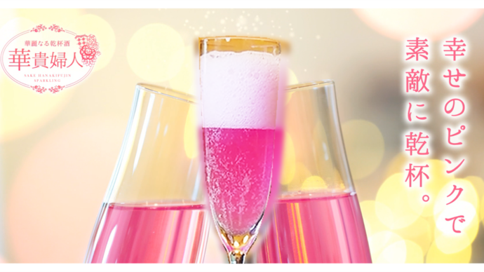 ピンクのスパークリング乾杯酒・華貴婦人