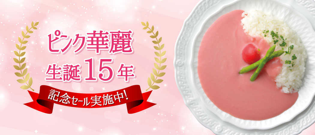 「ピンク華麗」誕生15年記念セール実施中！