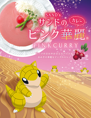 サンドのピンク華麗