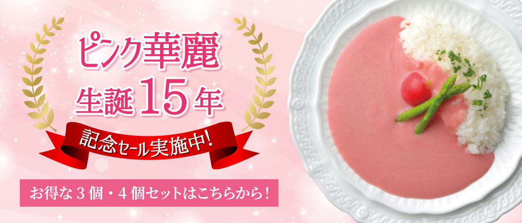 「ピンク華麗」誕生15年記念セール実施中！