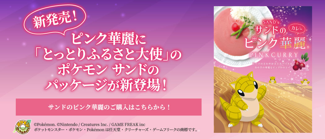サンドのピンク華麗